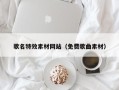泸州歌名特效素材网站（免费歌曲素材）