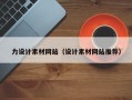 泸州力设计素材网站（设计素材网站推荐）