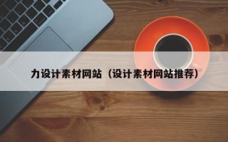 泸州力设计素材网站（设计素材网站推荐）